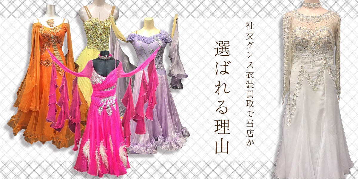 社交ダンス衣装買取専門店のTOPが選ばれる理由